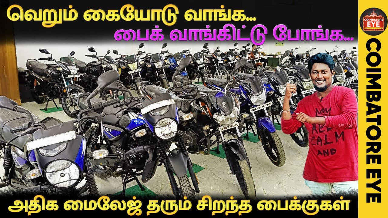 👁️ரூ2500 அதிக மைலேஜ் தரும் சிறந்த பைக்குகள் | Second hand bikes Coimbatore |Used bikes in Coimbatore