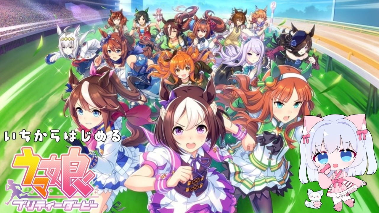 【ウマ娘 #4 】いちからはじめる愛ある無課金育成物語【雑談/初見歓迎】