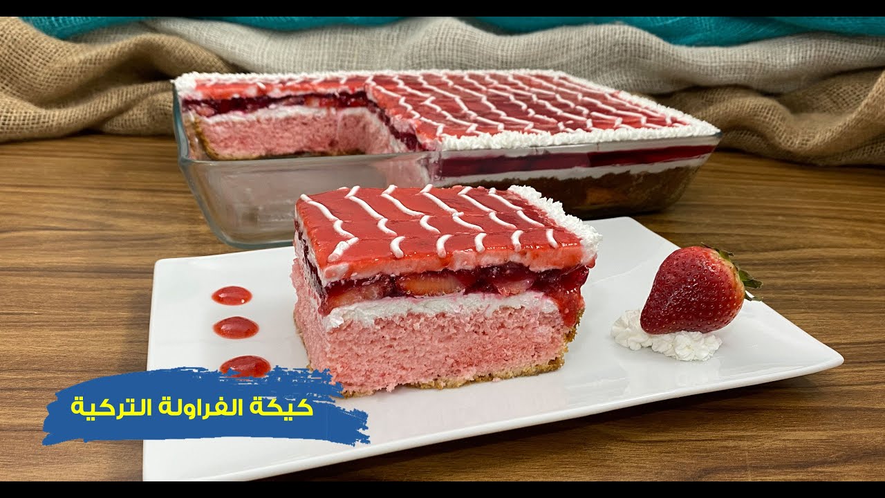 غفران كيالي - كيكة الفراولة التركية ألذ كيكة تتخيلوها غرقانه بتشريبة حليب و مليانه فراولة 🍓 😋😋