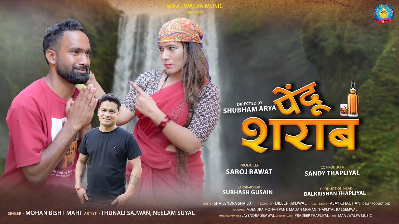 Pendu Sharab || पेंडू शराब ||  Mohan Bisht || New Garhwali Song 2025 || Maa Jwalpa music