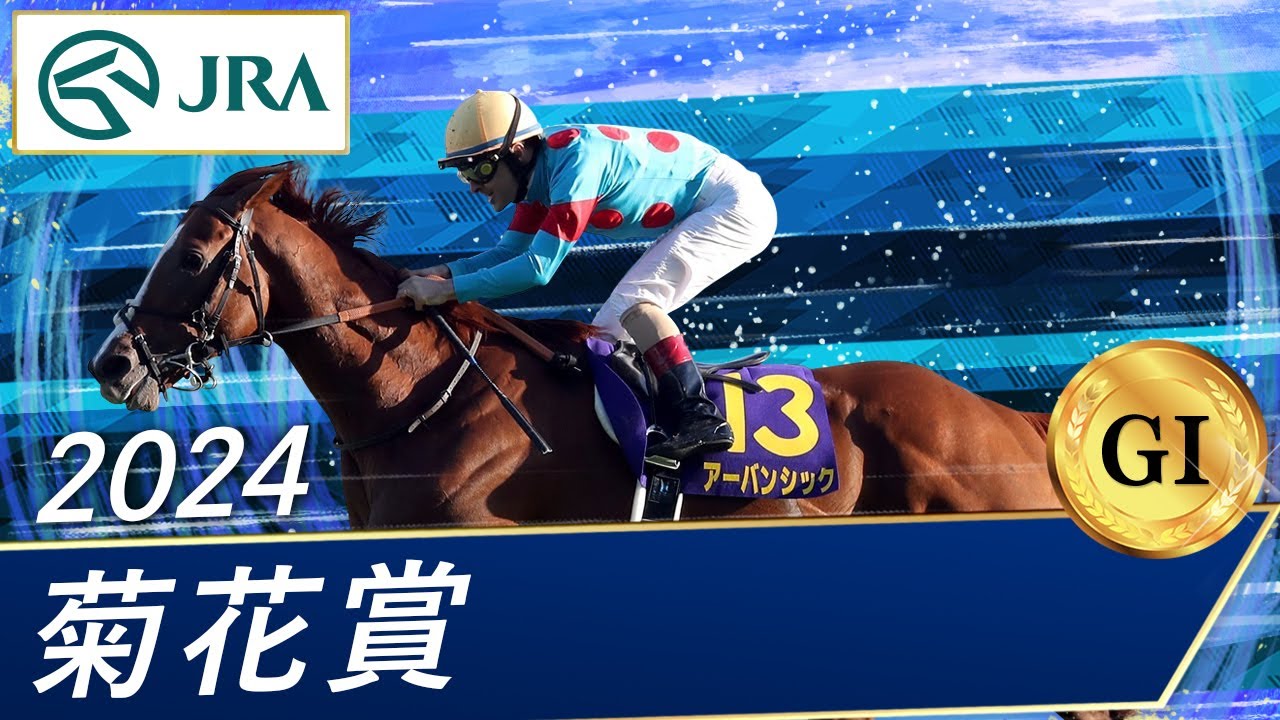 2024年 菊花賞（GⅠ） | アーバンシック | JRA公式