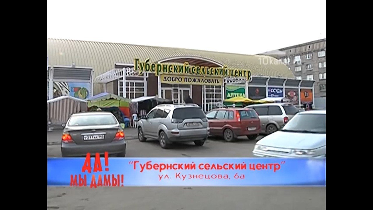 Да! Мы Дамы! 2 репортажа: Губернский Сельский Центр (10 Канал (Новокузнецк), 01.11 и 06.12.2012)