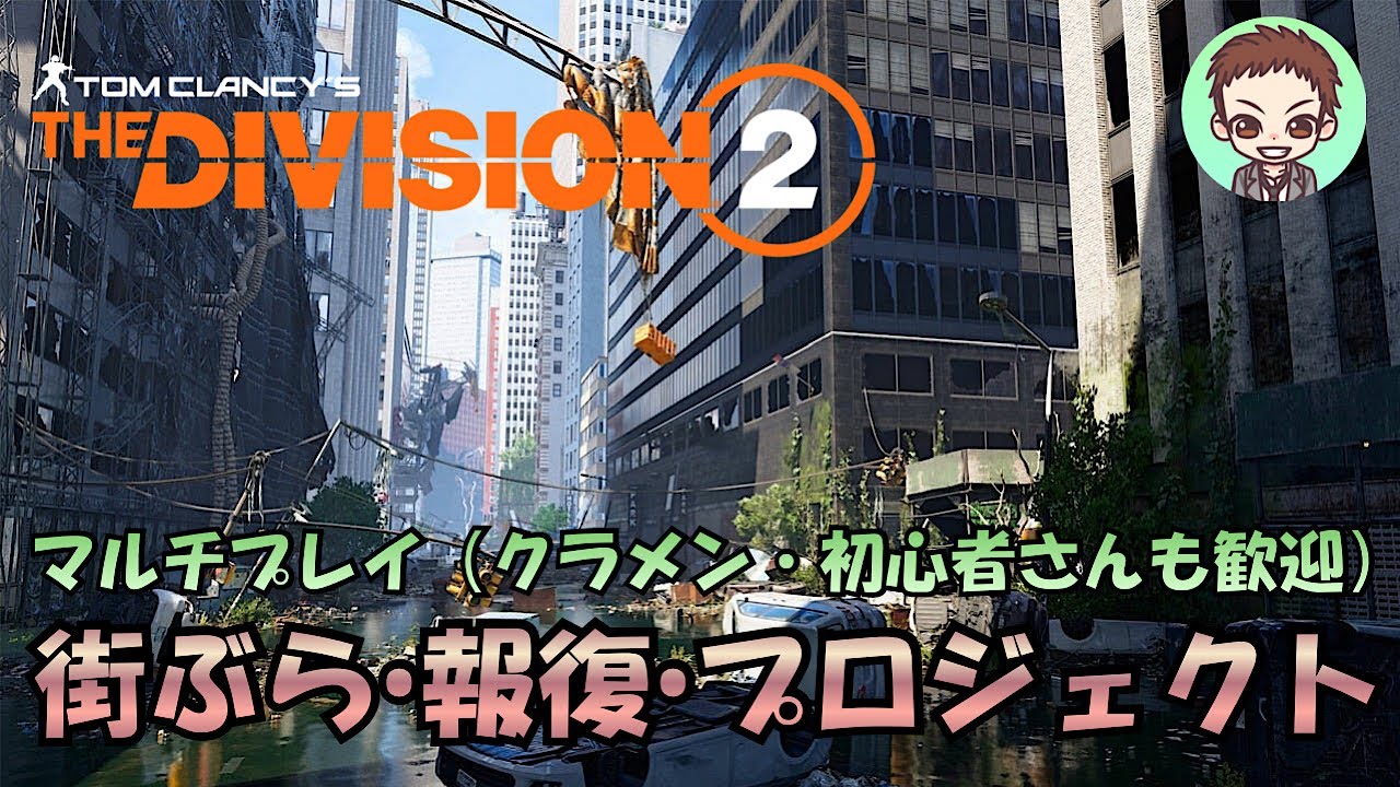 【ディビジョン２】報復周回/初見さん初心者さん歓迎・ソロ＆マルチプレイ［PC］