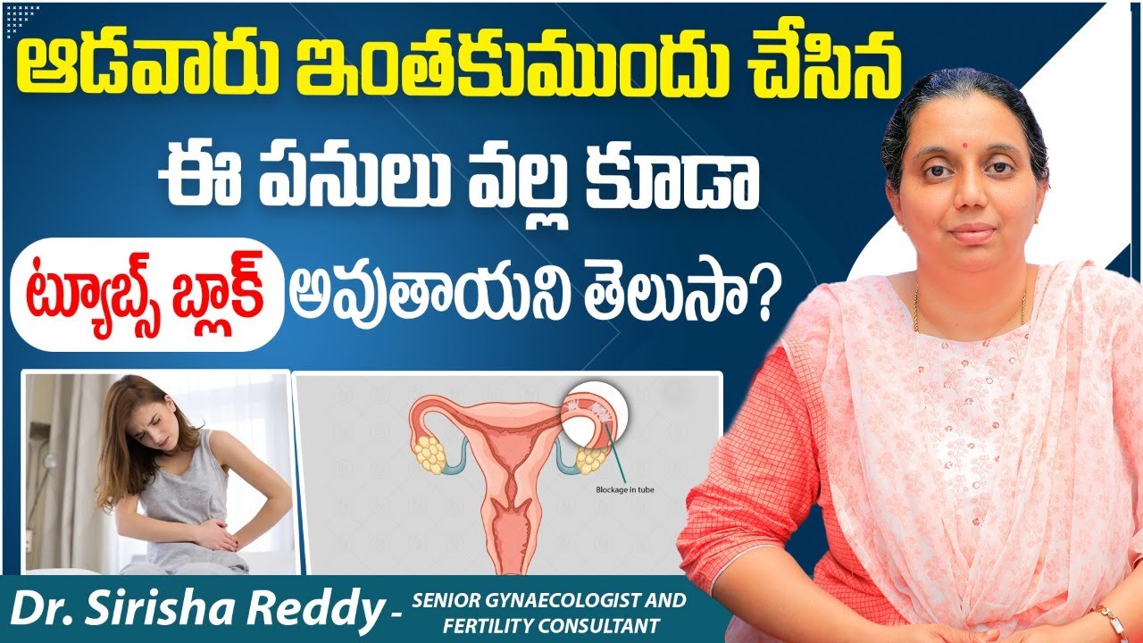 ట్యూబ్స్ బ్లాక్ కి కారణాలు || Causes and Treatment of Tubal Block || Avira Fertility Hospitals