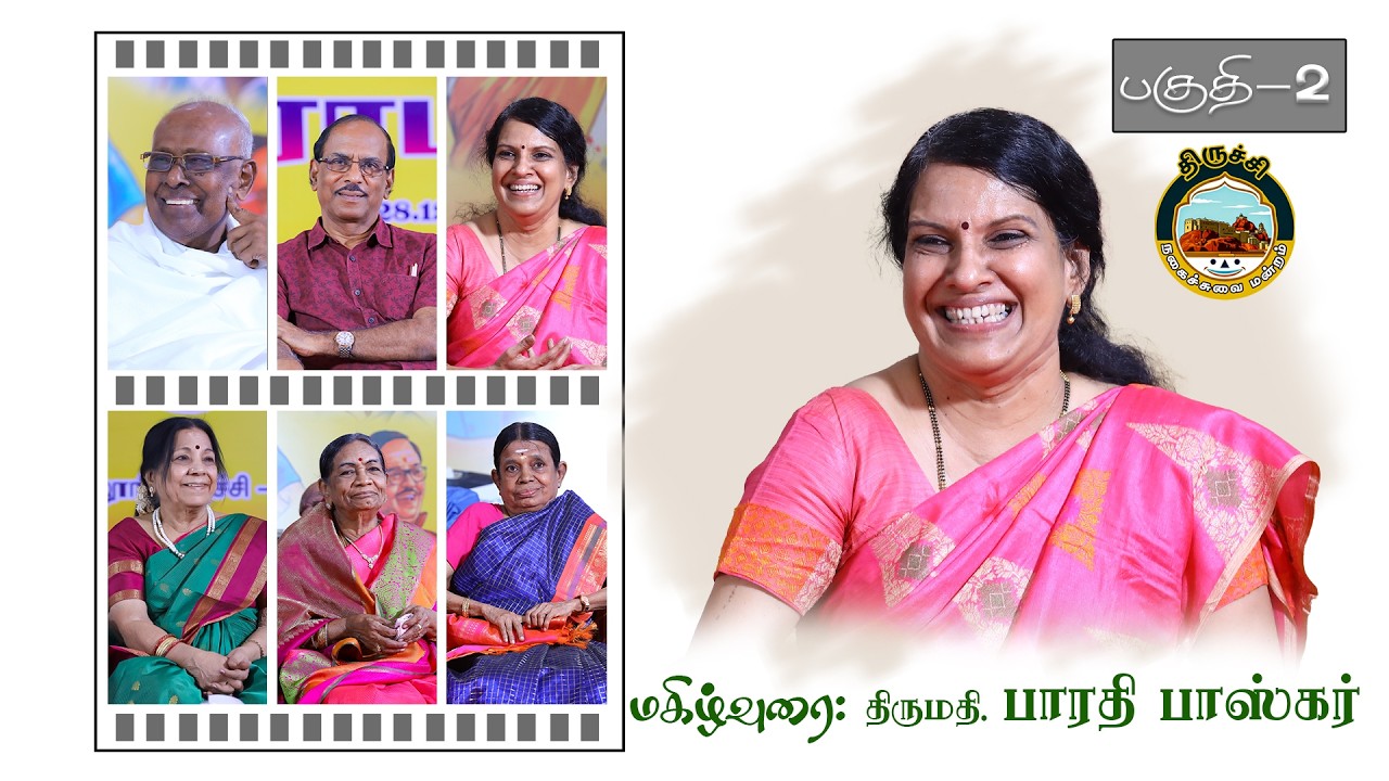 பகுதி 2 - திருமதி.பாரதி பாஸ்கர்