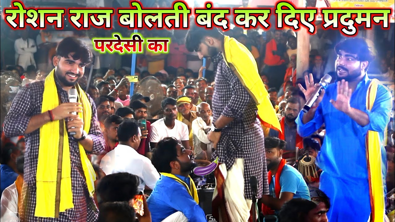 रोशन राज ने प्रदुमन परदेसी का बोलती बंद कर दिए इस दुगोला में | Roshan Raj new dugola | viral video