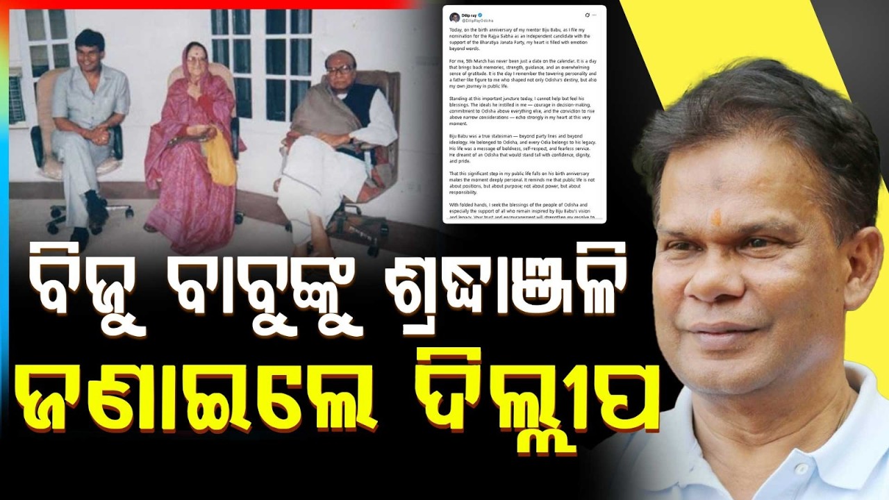 ବିଜୁ ବାବୁଙ୍କୁ ଶ୍ରଦ୍ଧାଞ୍ଜଳି ଜଣାଇଲେ ଦିଲ୍ଲୀପ | Dilip Ray Pays Tribute to Biju Patnaik on Jayanti