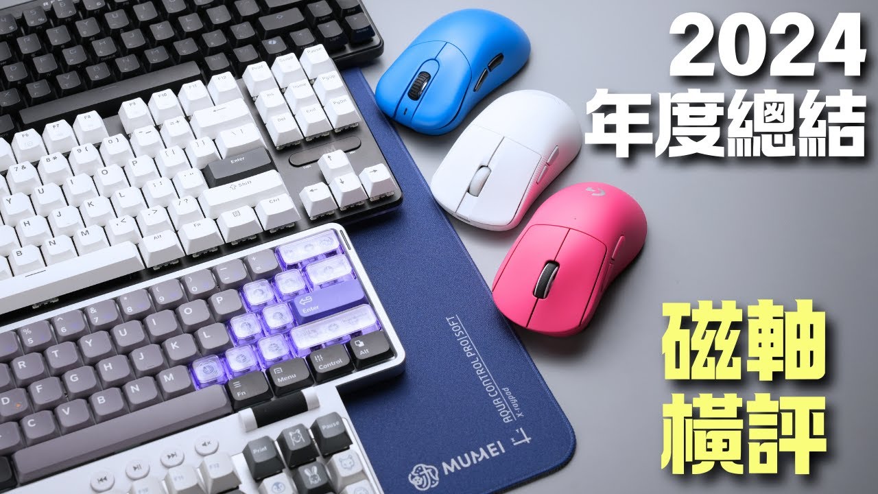 2024年度總結 | 最佳滑鼠/耳機 | 橫評八把磁軸鍵盤