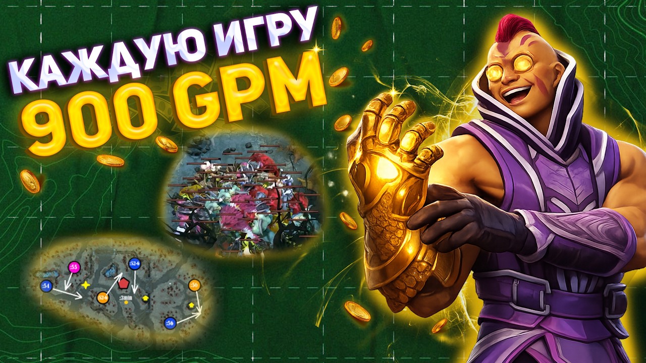 DOTA 2 - ГПМ. В Чем Секрет Высокого ГПМ У ПРО-ИГРОКОВ?