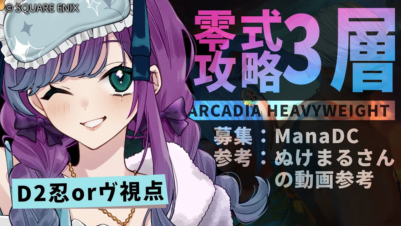 【 #FF14 】零式3層初見で覗きに行こう～！ManaDCで視聴者参加型【 #Vtuber / 縫目きなこ 】