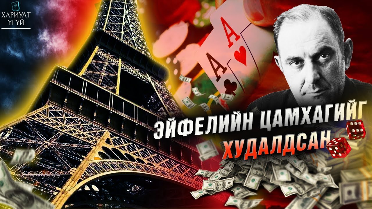 Луйварчдын Хаан гэгддэг Виктор Люстигийн Түүх