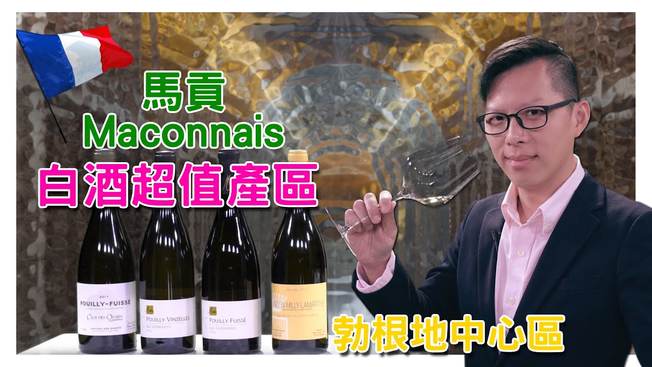 『有趣小學堂-勃根地第九趴』馬貢Mâconnais白酒超值產區！！擁有五個村莊酒是哪五大重要村莊？！【有趣小酒 Funny Bistro】EP32