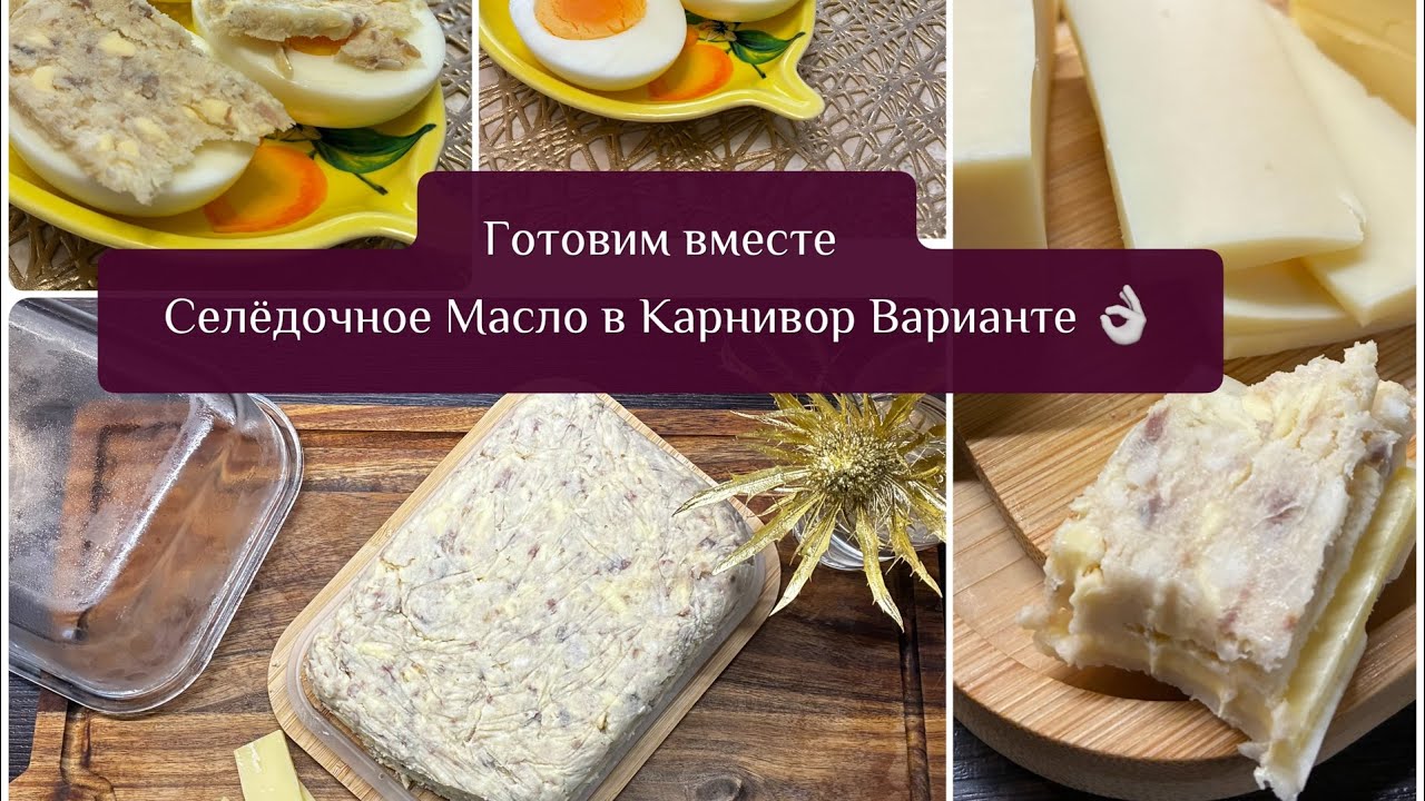 Готовим Вместе Селёдочное Масло в Карнивор Варианте 👌
