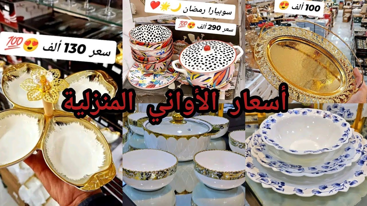 أسعار الأواني المنزلية قبل شهر رمضان 2026💥🇩🇿شوفي جديد الأواني وتخفيضات  في الأسعار 