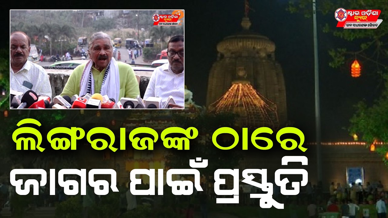 LIVE : ସୁର ରାଉତରାୟ II ଲିଙ୍ଗରାଜଙ୍କ ଠାରେ ଜାଗର ପାଇଁ ପ୍ରସ୍ତୁତି II STAR ODISHA NEWS
