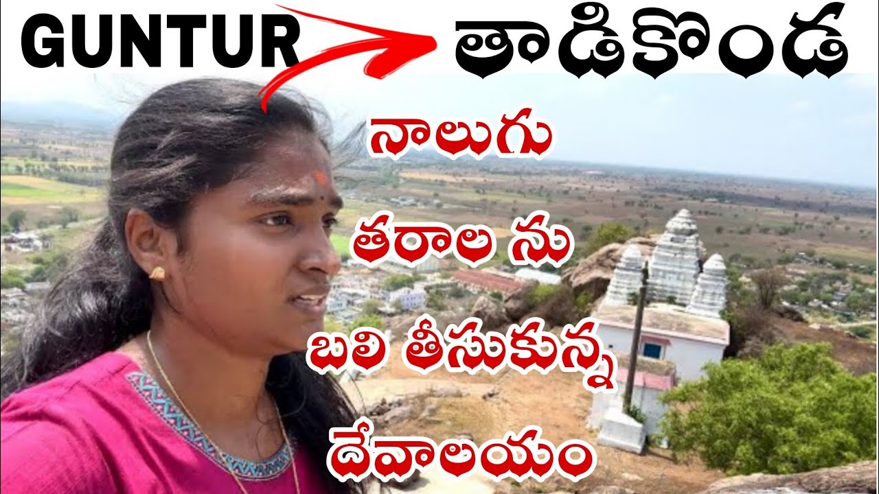 Guntur to Tadikonda Hill || Sri Gangaa Bhramaraamba Sameta Konda Mallikharjuna Swamy Temple