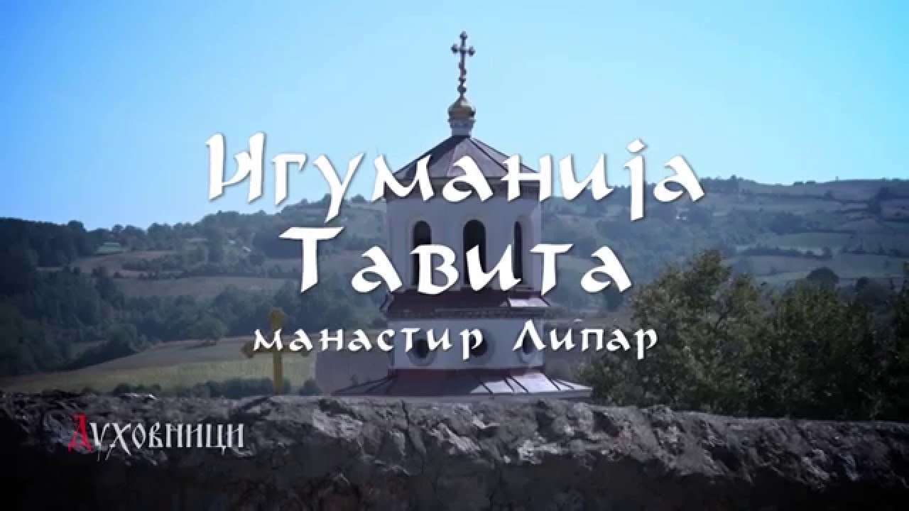 Игуманија Тавита, манастир Липар