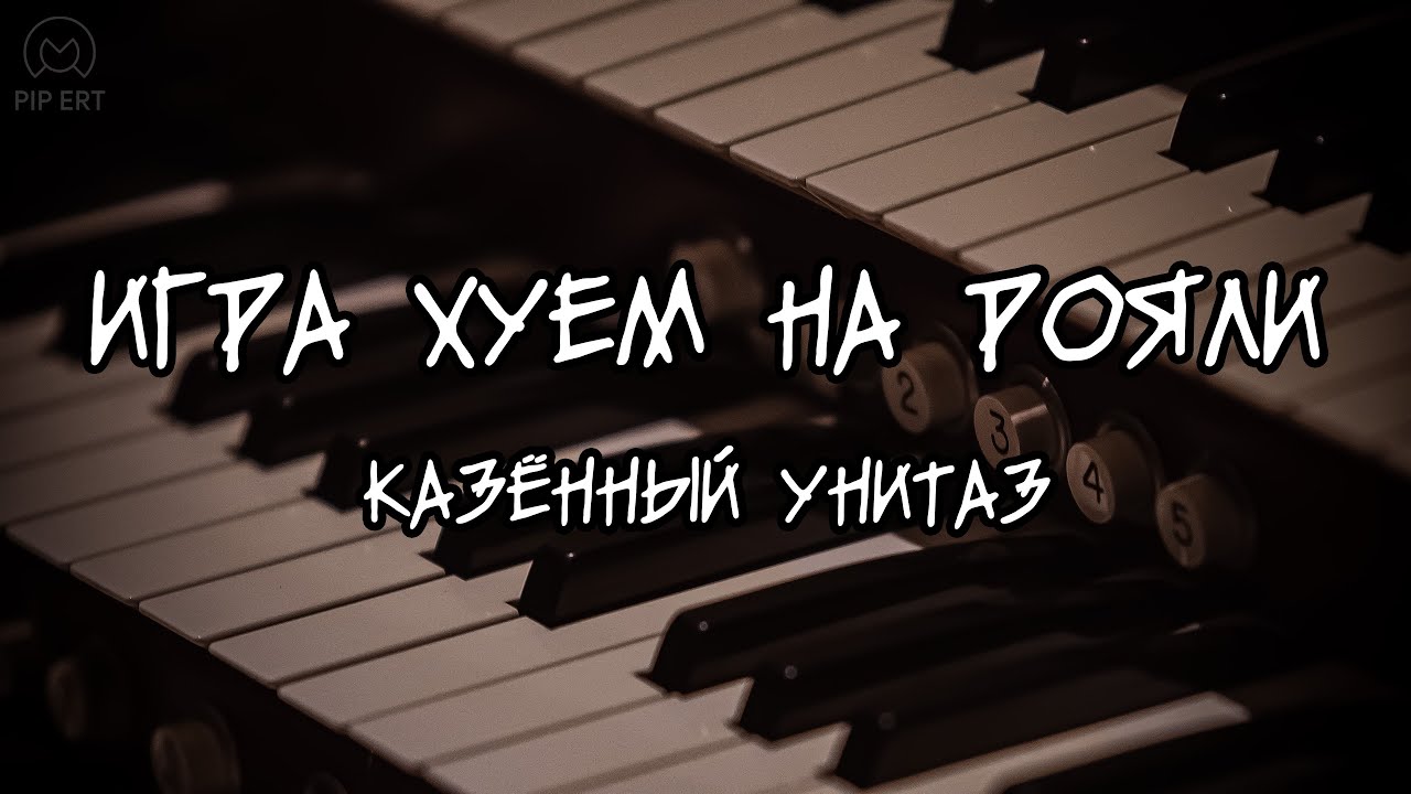 Казённый Унитаз &ndash; Игра х*ем на рояли | Lyrics video