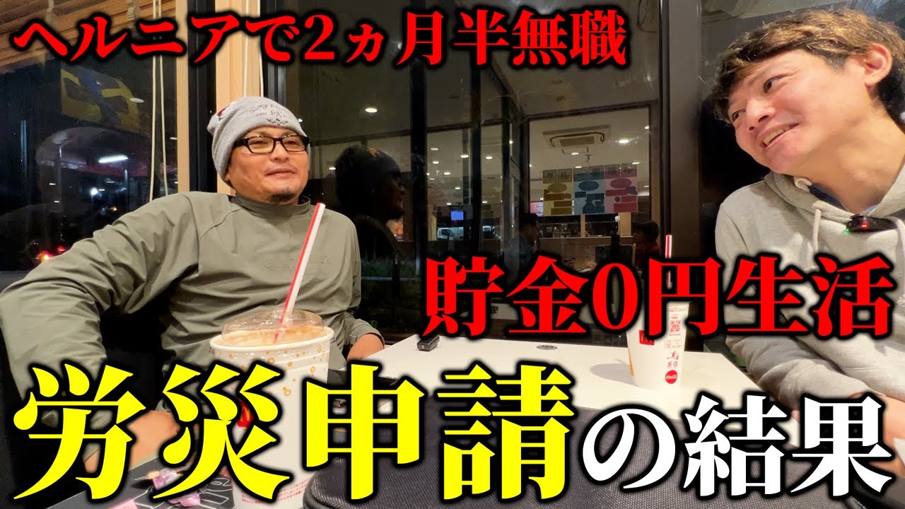 結局、ヘルニア悪化休業の労働災害認定おりたの？#ハイサイ探偵団 #もーりー #労災 #ヘルニア #腰痛