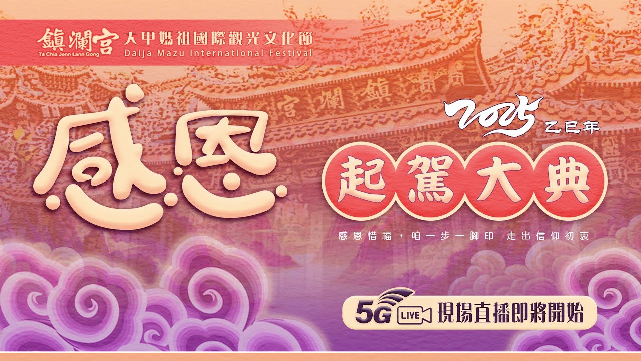 【起駕日直播 】大甲鎮瀾宮 乙巳年大甲媽祖遶境進香-起駕大典【向揚TV】2025 大甲媽 感恩