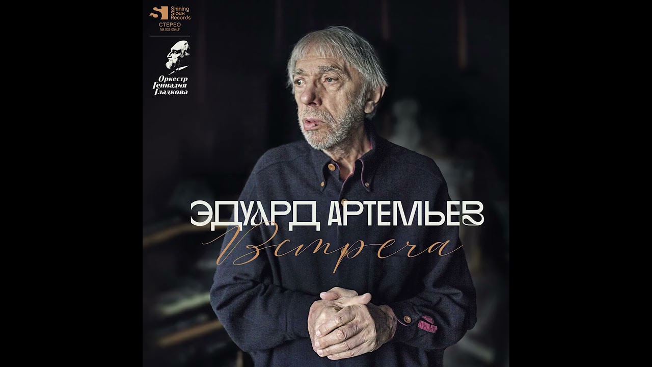 Эдуард Артемьев. Встреча. Оркестр Геннадия Гладкова