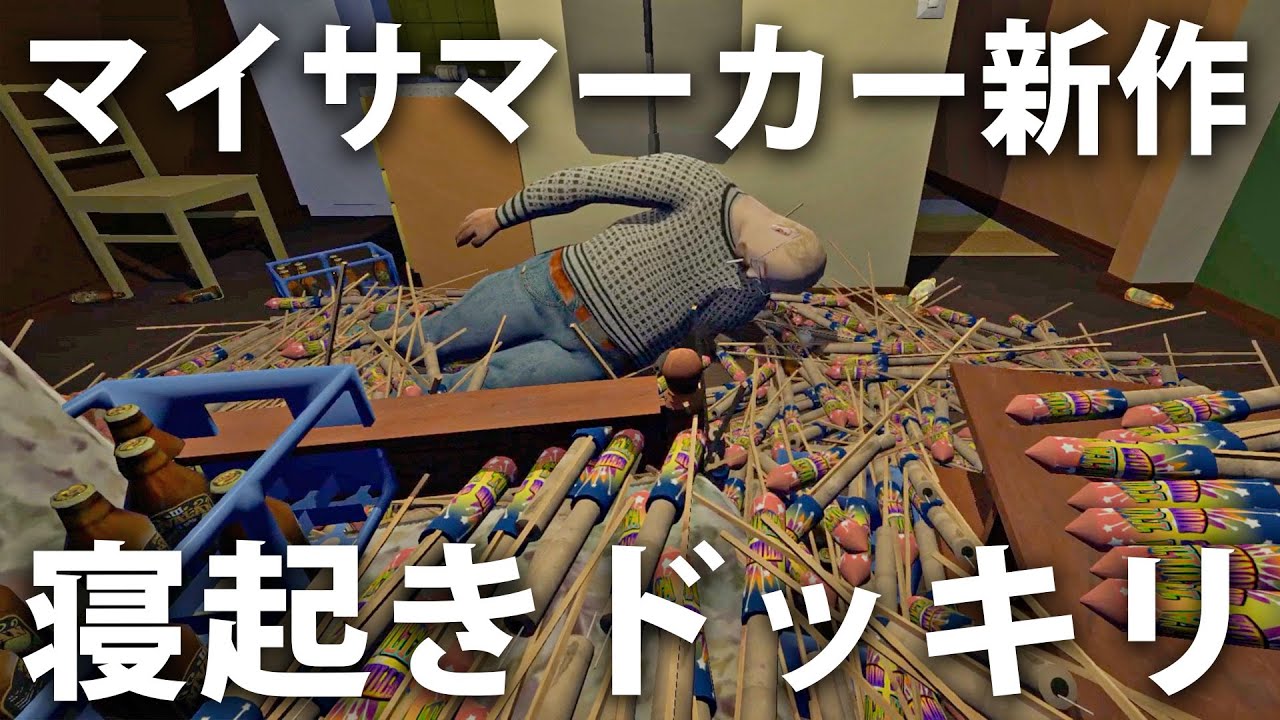 マイサマーカー新作でお隣さんに寝起きドッキリを仕掛けてみた結果【 My Winter Car #9 】