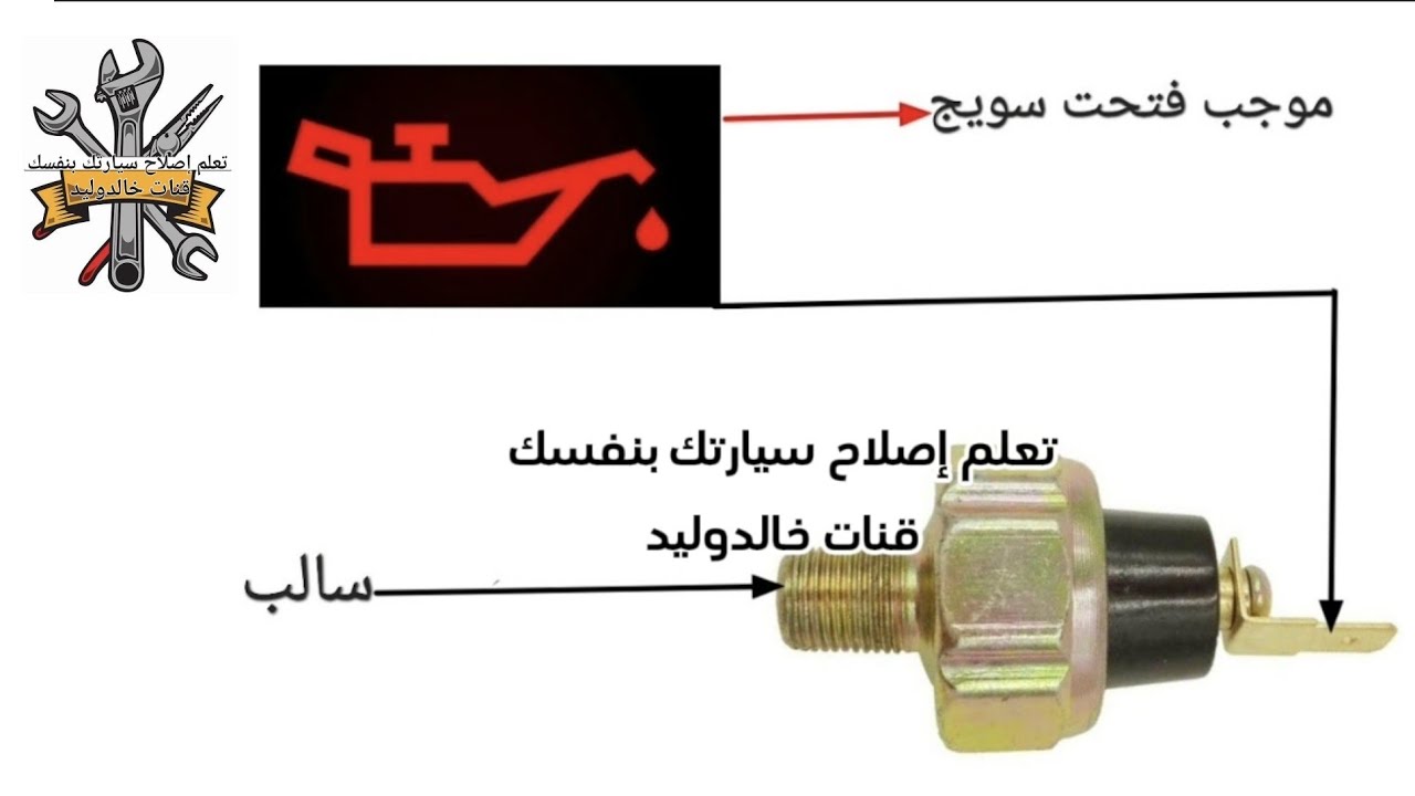 كيفية تركيب حساس زيت لمكينة السيارة خطوات تركيب حساس زيت لمكينة