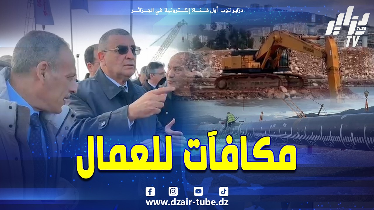 #شاهد...وزير الأشغال العمومية و المنشآت القاعدية عبد القادر جلاوي خلال تفقد مشروع توسعة