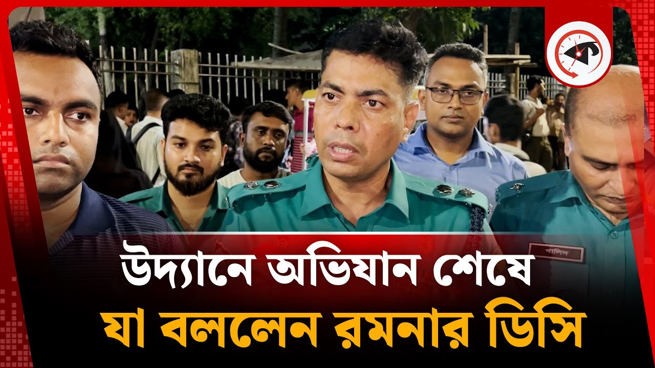 উদ্যানে অভিযান শেষে, যা বললেন রমনার ডিসি | DC Ramna Office | BD Police | Kalbela