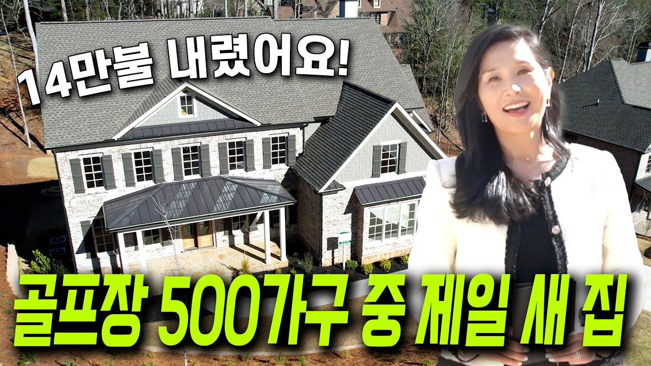 [애틀랜타부동산] 조지아주 스와니, 유명 골프장 베어스 베스트 내에서 가장 최근에 지은 멋진 집을 소개합니다.