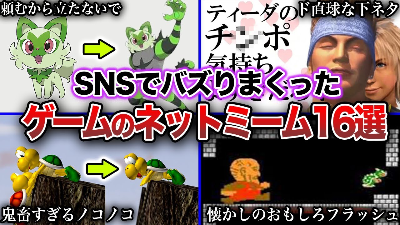 【いくつ知ってる？】人気ゲームのネットでバズりまくったネタ16選