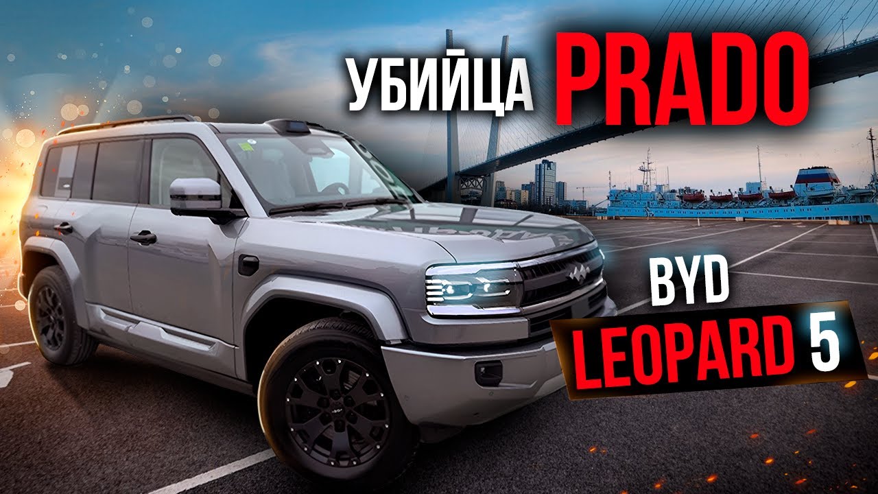 BYD Leopard 5