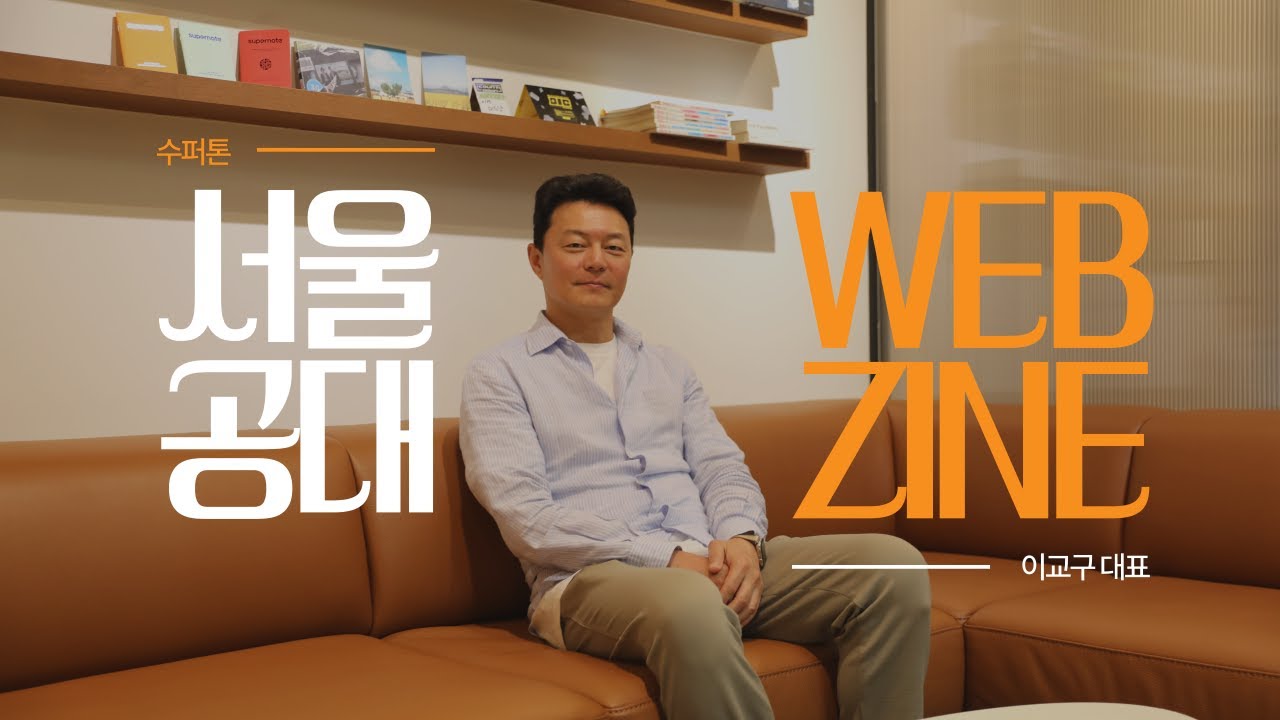 [서울공대웹진] 설공코너 | 수퍼톤 이교구 대표