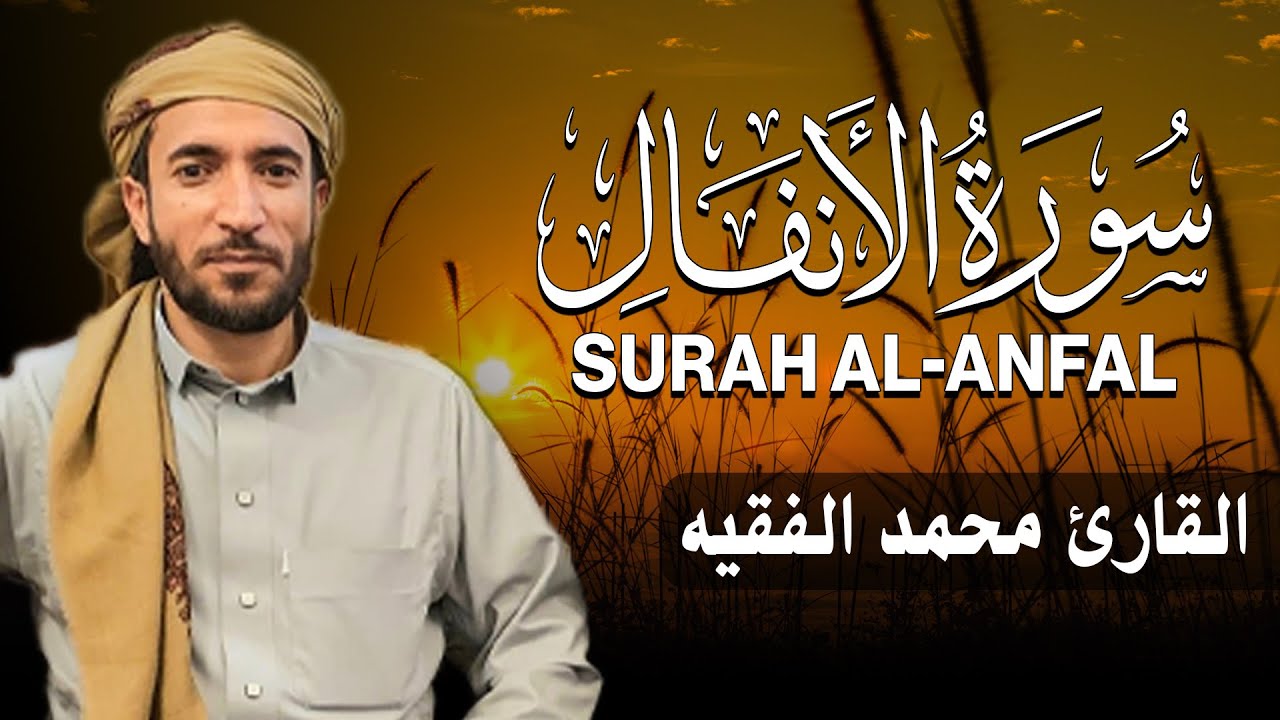 سورة الأنفال كاملة للقارئ محمد الفقيه  Mohammed Al Fakih Surah Al Anfal