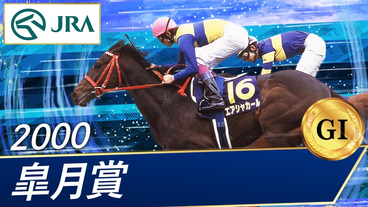 2000年 皐月賞（GⅠ） | エアシャカール | JRA公式
