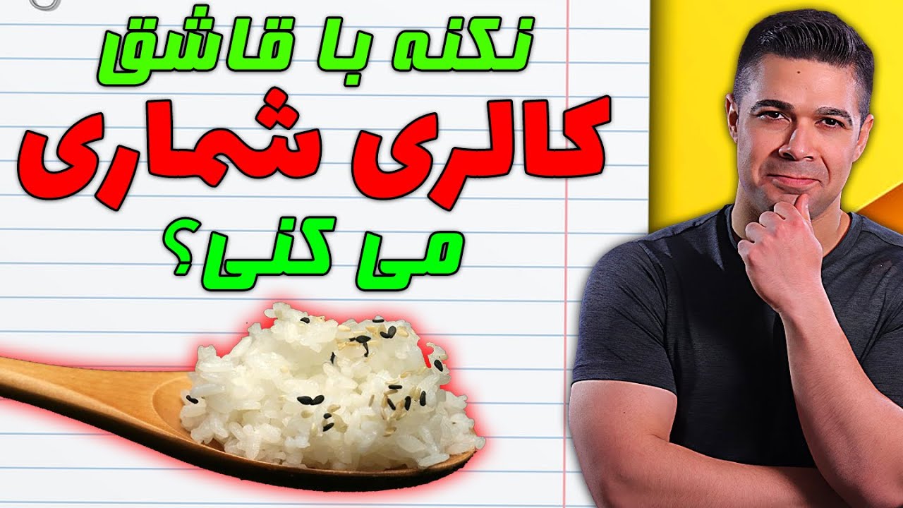 اگر اشتباه کالری شماری کنید چه اتفاقی برای بدنتون میوفته؟