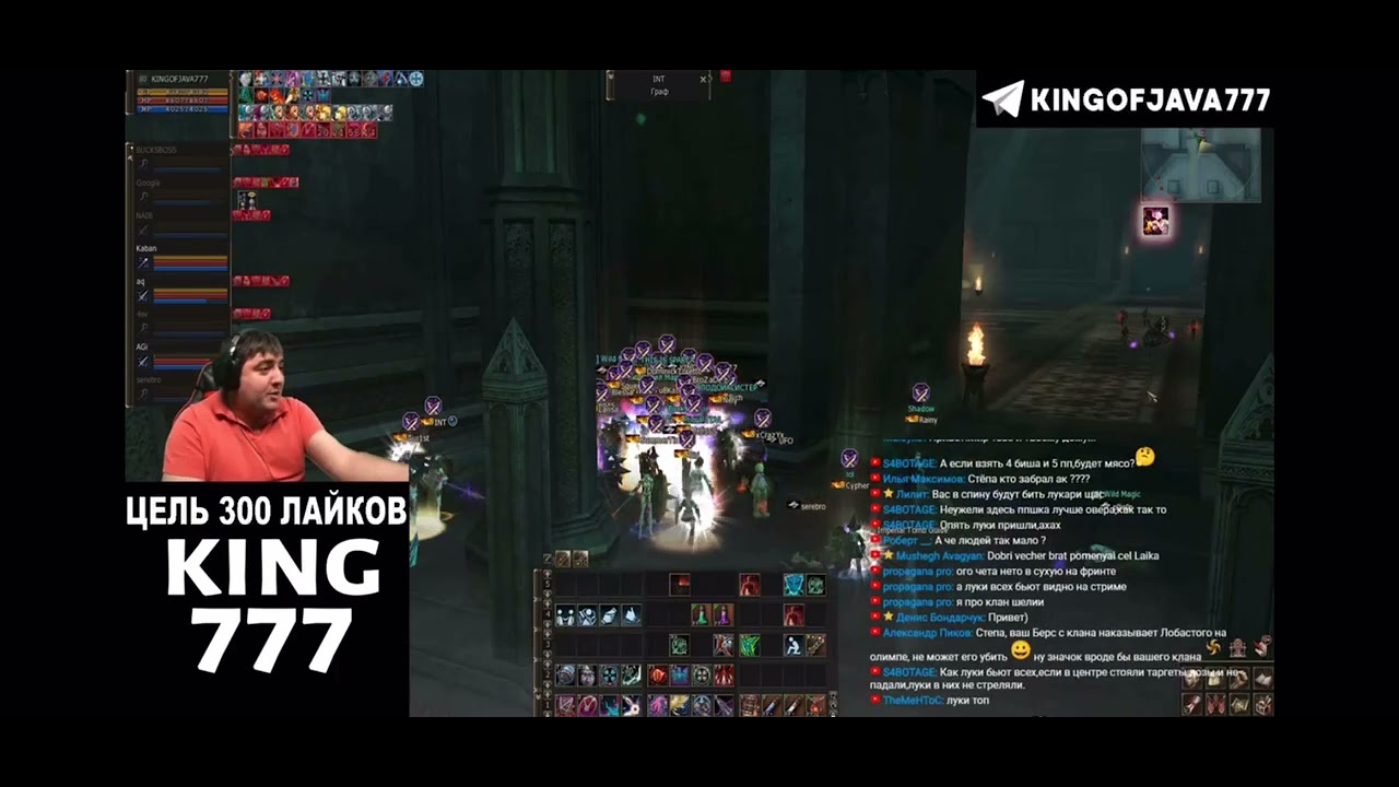 LINEAGE 2 KINGOFJAVA777 ЛУКО ПАТИ