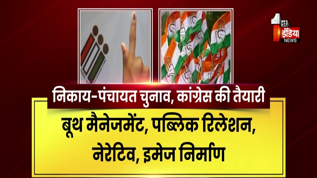 निकाय-पंचायत चुनाव जीतने का कांग्रेस का फार्मूला, सिखाए जाएंगे गुर | Exclusive Report