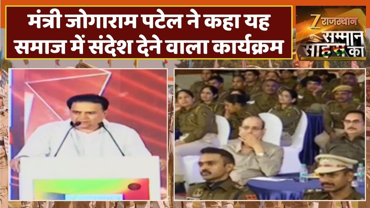 Samman Sahas Ka : मंत्री जोगाराम पटेल ने कहा यह समाज में संदेश देने वाला कार्यक्रम | Jogaram Patel