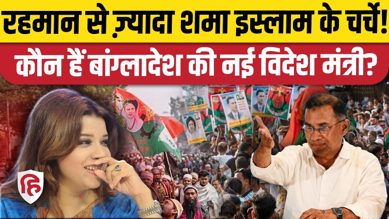 Bangladesh PM Tarique Rahman ने Shama Obaid को दी Foreign Ministry की जिम्मेदारी, जानिए कौन हैं?