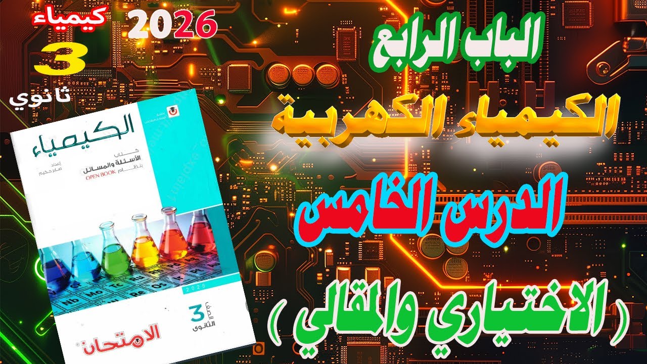 كتاب الامتحان كيمياء 3 ثانوي 2026 الباب الرابع الكيمياء الكهربية الدرس الخامس كاملا