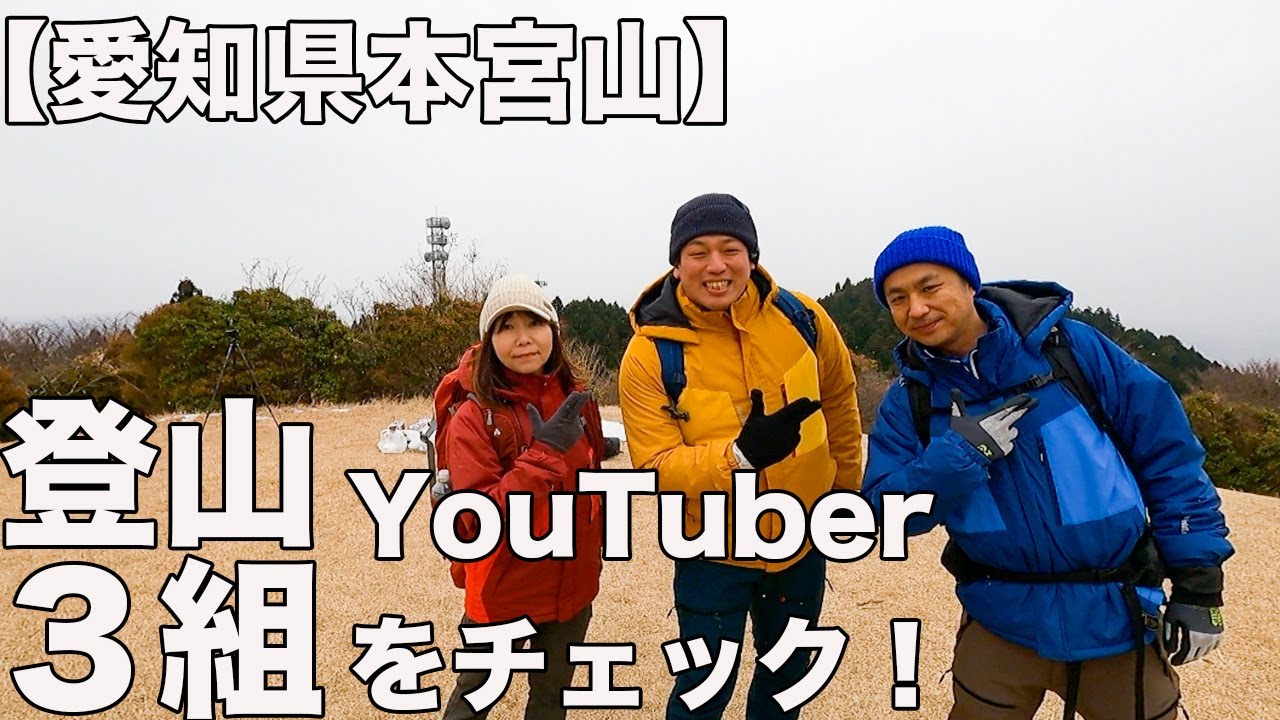 【ドン引きあり】東海地方の登山YouTuber３組をファッションチェックしてみた！