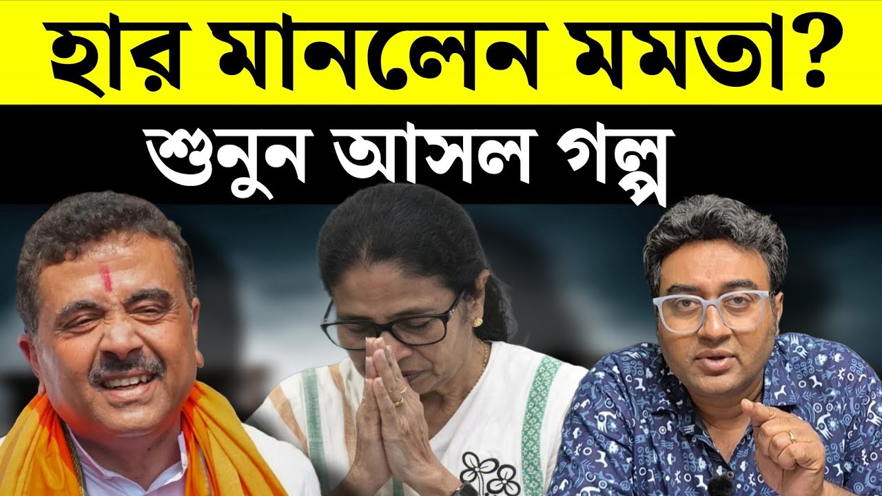 বিরাট ফেঁসে গেছেন মমতা? | Mamata Banerjee | West Bengal | Election 2026