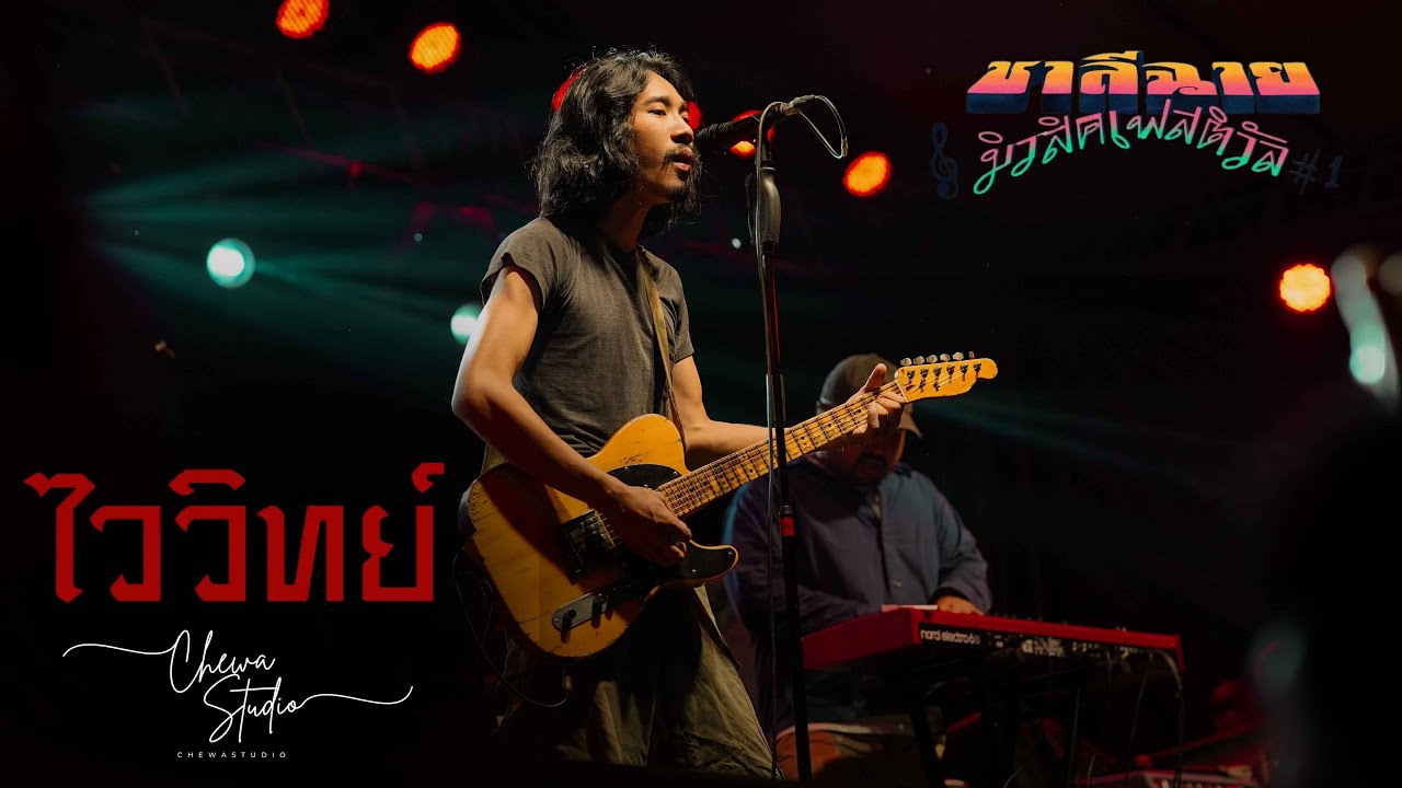 ไววิทย์ | ชาลีฉาย มิวสิคเฟสติวัล ครั้งที่ 1【Full Live Show】