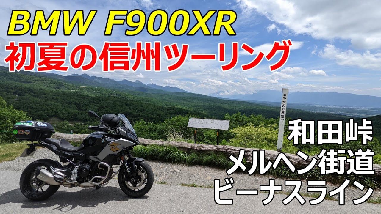 【BMW F900XR】初夏の信州ツーリング【ビーナスライン・和田峠・メルヘン街道】