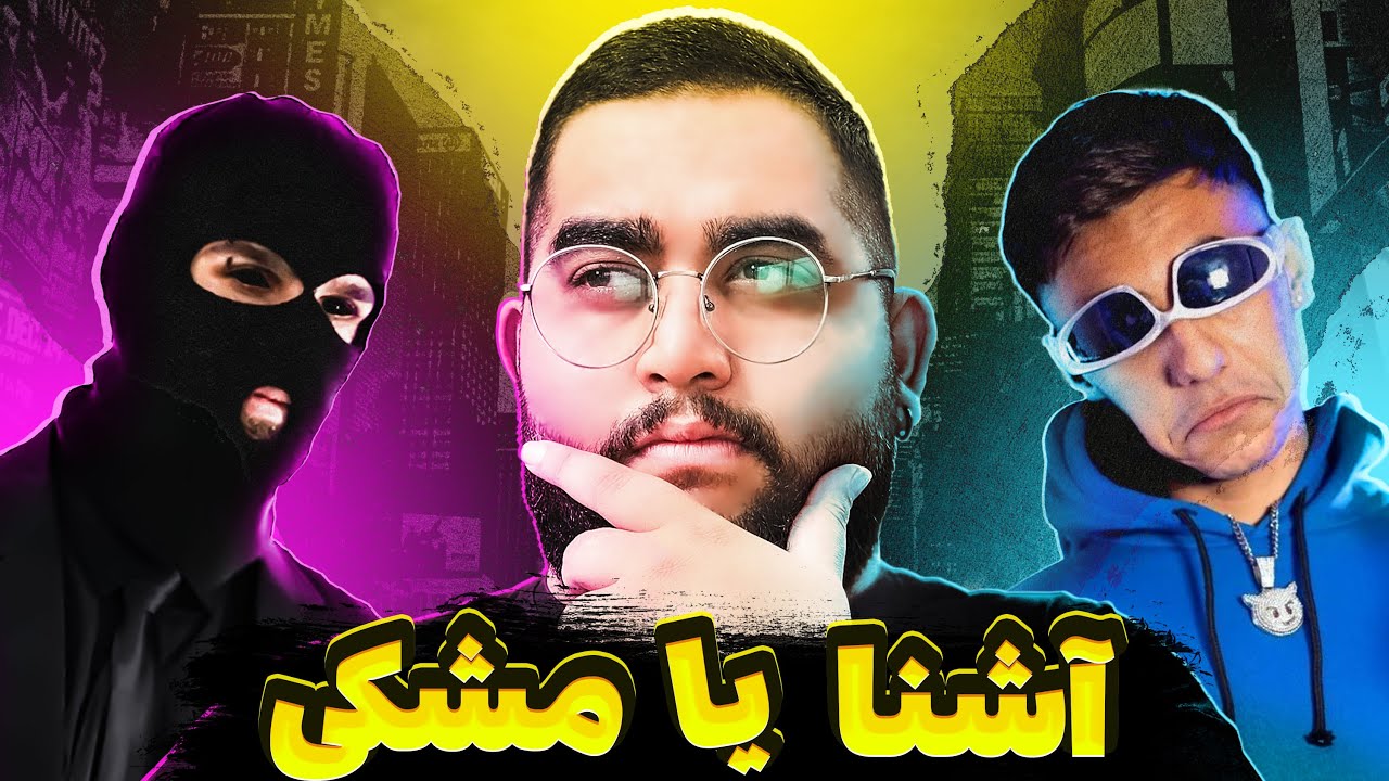 از مردم در مورد مشکی و آشنا پرسیدیم | آخرش پلیس اومد 😑😑😑😑