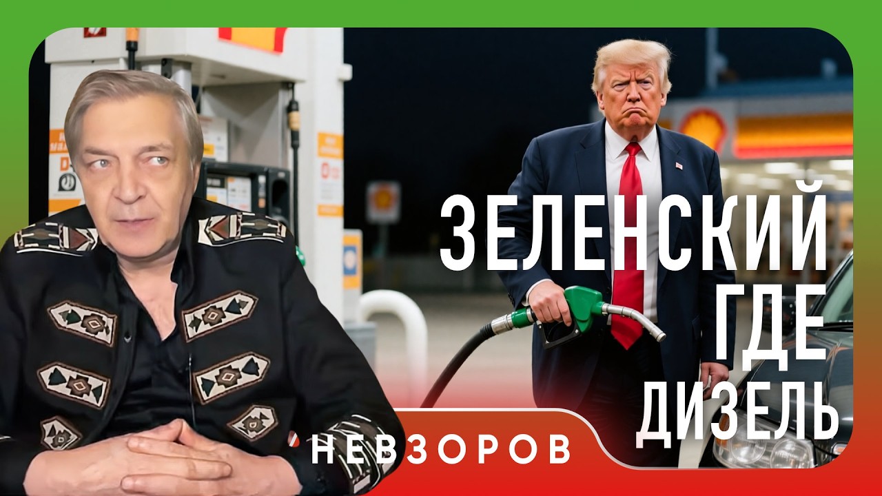 Дизельное перемирие имени Трмпа #невзоров