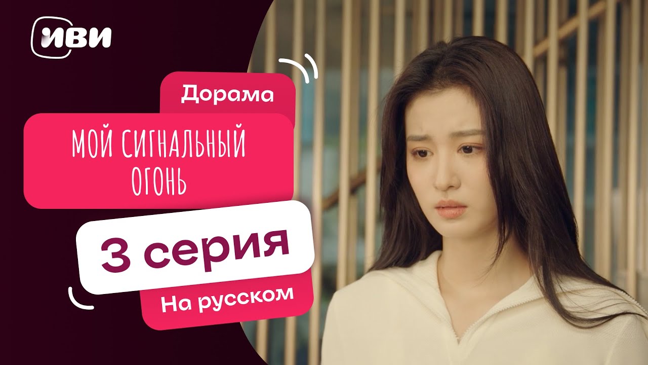 Мой сигнальный огонь | Китайский ХИТ | 3 серия