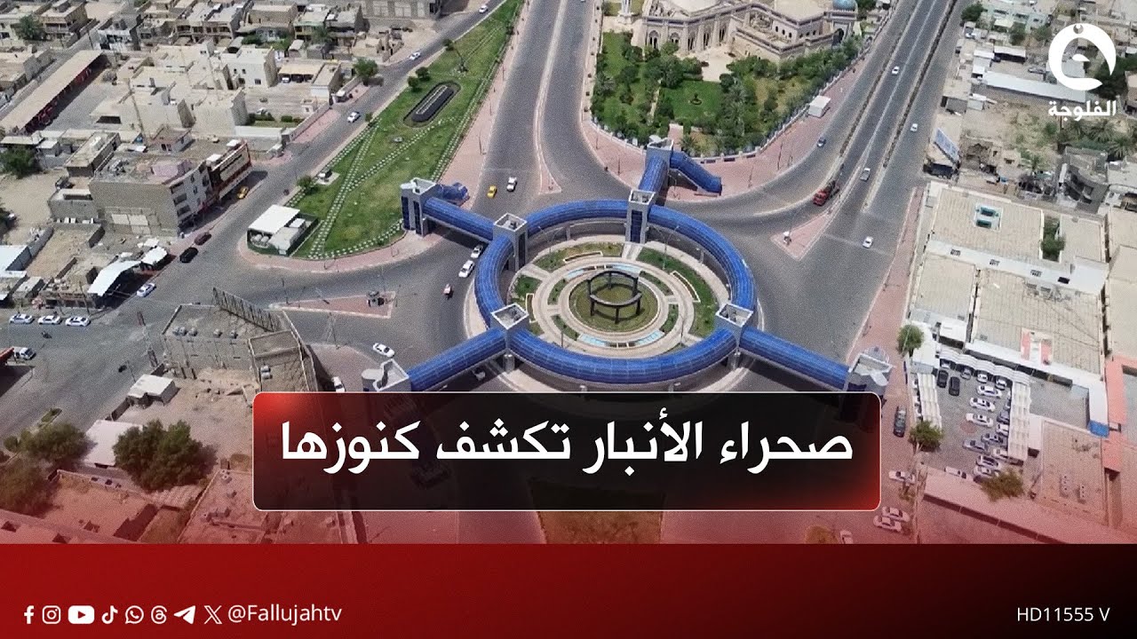 صحراء الأنبار تكشف كنوزها.. اكتشاف مليار طن لمادة 