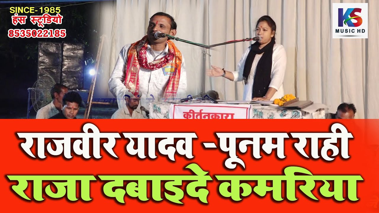 नस-नस में उठे दरदिया राजा दबाइदे कमरिया | राजवीर यादव & पूनम राही #jawabi_keertan | ओम बारातघर बरेली